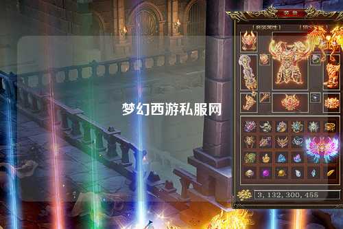 夢幻西游私服網(wǎng)