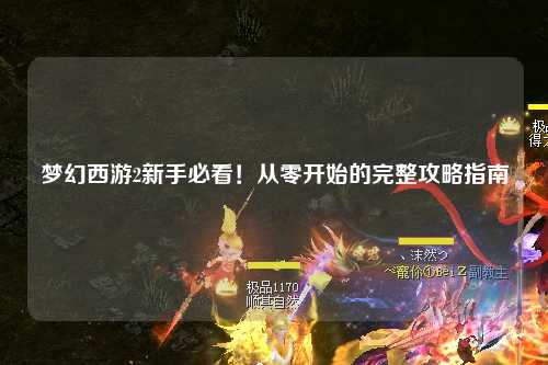 夢(mèng)幻西游2新手必看！從零開始的完整攻略指南