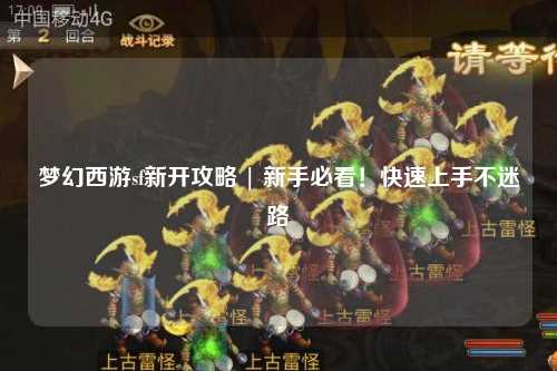 夢(mèng)幻西游sf新開攻略 | 新手必看！快速上手不迷路