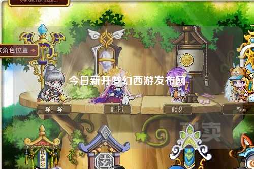 今日新開夢幻西游發(fā)布網(wǎng)