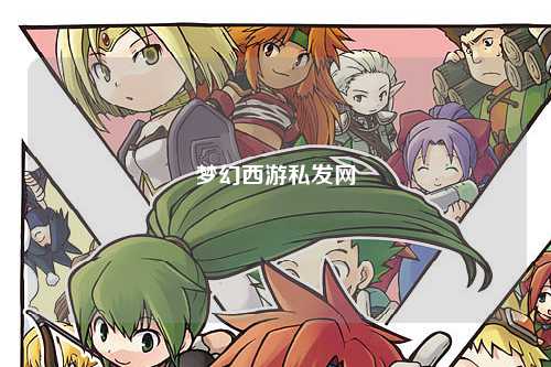 夢(mèng)幻西游私發(fā)網(wǎng)