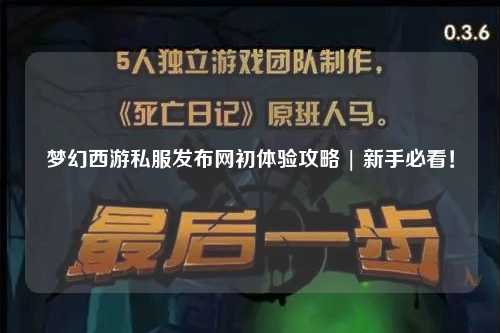 夢幻西游私服發(fā)布網(wǎng)初體驗攻略 | 新手必看！