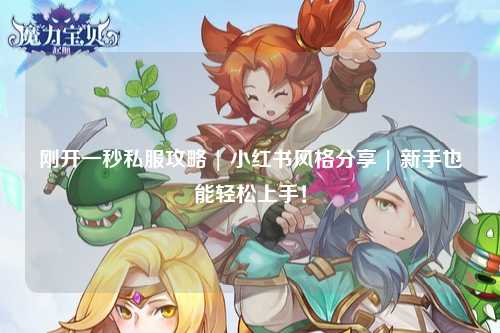 剛開(kāi)一秒私服攻略 | 小紅書(shū)風(fēng)格分享 | 新手也能輕松上手!