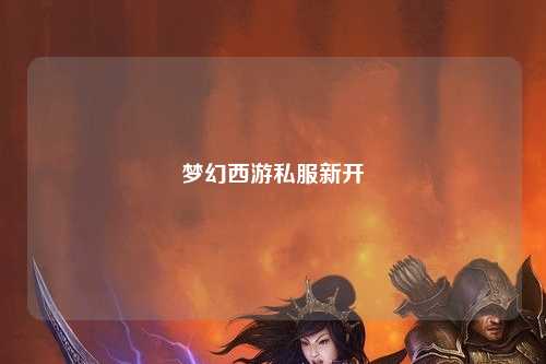 夢(mèng)幻西游私服新開(kāi)