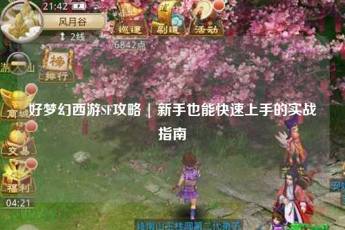 好夢幻西游SF攻略 | 新手也能快速上手的實(shí)戰(zhàn)指南