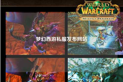 夢(mèng)幻西游私服發(fā)布網(wǎng)站