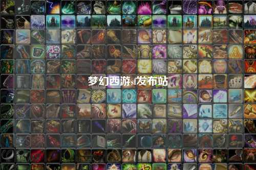 夢幻西游sf發(fā)布站