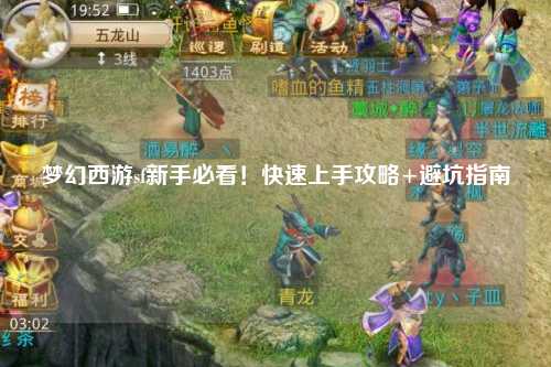 夢幻西游sf新手必看！快速上手攻略+避坑指南