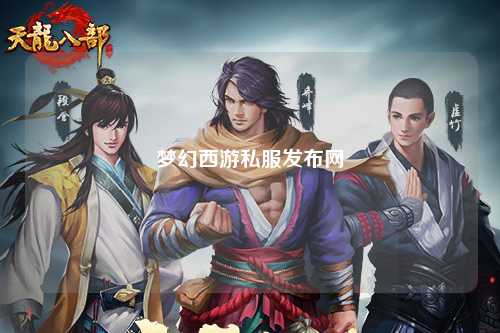 夢幻西游私服發(fā)布網(wǎng)