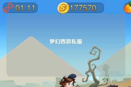 夢(mèng)幻西游私服