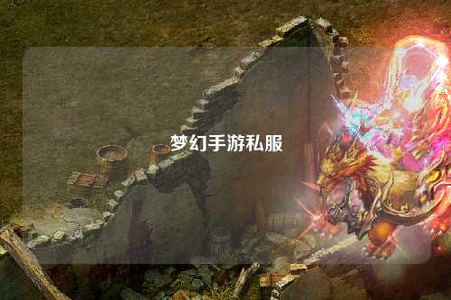 夢(mèng)幻手游私服