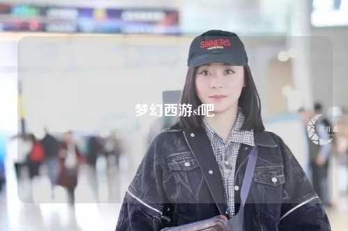 夢(mèng)幻西游sf吧