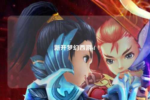 新開(kāi)夢(mèng)幻西游sf