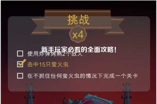 新手玩家必看的全面攻略！