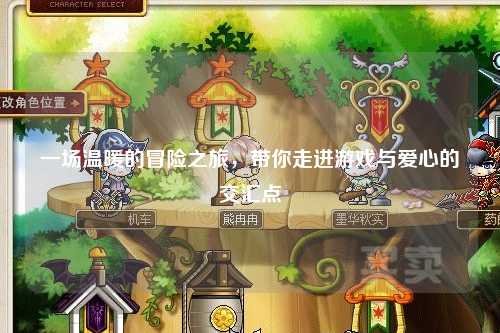 一場溫暖的冒險之旅，帶你走進游戲與愛心的交匯點