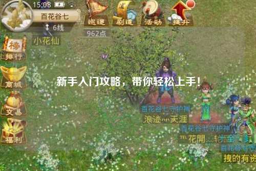 新手入門攻略，帶你輕松上手！