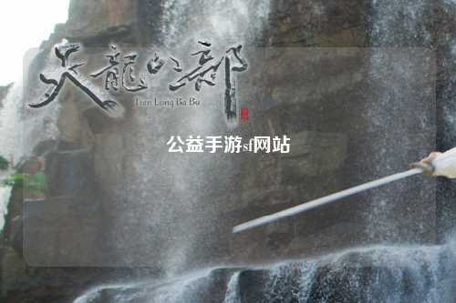 公益手游sf網(wǎng)站