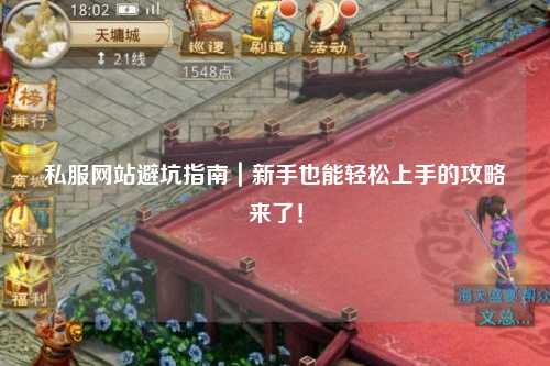 私服網(wǎng)站避坑指南｜新手也能輕松上手的攻略來了！