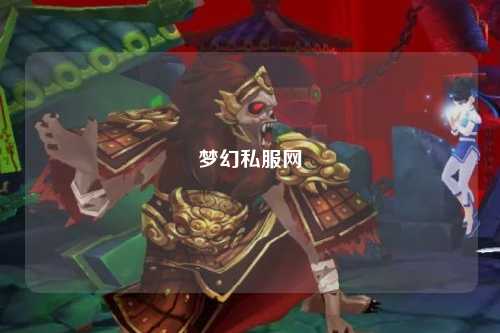 夢(mèng)幻私服網(wǎng)