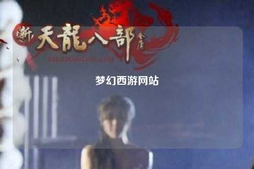 夢(mèng)幻西游網(wǎng)站