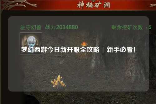 夢(mèng)幻西游今日新開服全攻略 | 新手必看！