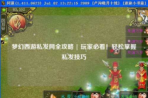 夢(mèng)幻西游私發(fā)網(wǎng)全攻略 | 玩家必看！輕松掌握私發(fā)技巧