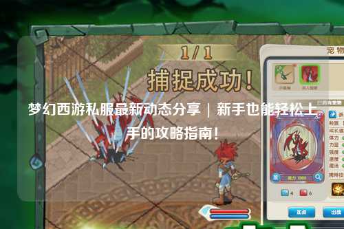 夢(mèng)幻西游私服最新動(dòng)態(tài)分享 | 新手也能輕松上手的攻略指南！