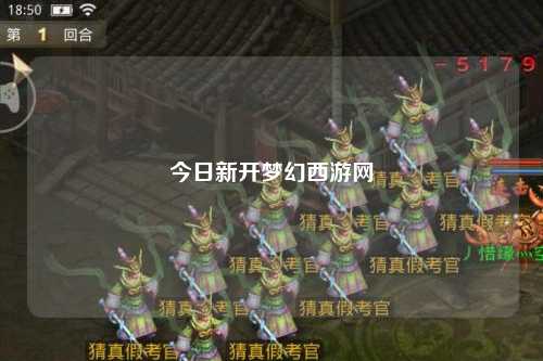 今日新開夢(mèng)幻西游網(wǎng)