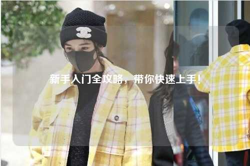 新手入門全攻略，帶你快速上手！