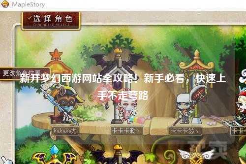 新開(kāi)夢(mèng)幻西游網(wǎng)站全攻略！新手必看，快速上手不走彎路