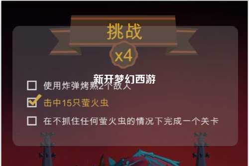 新開夢(mèng)幻西游