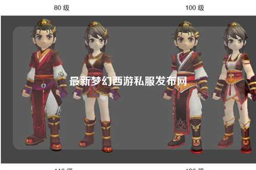 最新夢幻西游私服發(fā)布網(wǎng)