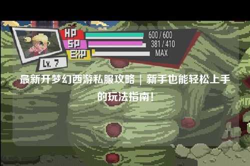 最新開夢幻西游私服攻略 | 新手也能輕松上手的玩法指南！