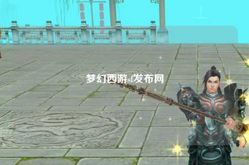 夢幻西游sf發(fā)布網
