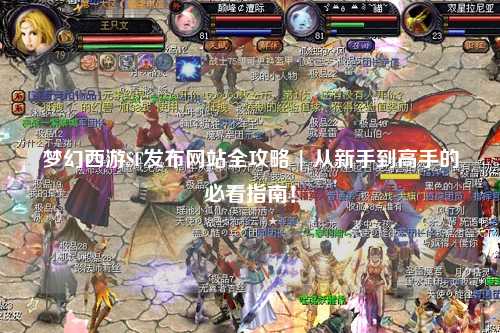 夢幻西游SF發(fā)布網(wǎng)站全攻略 | 從新手到高手的必看指南!
