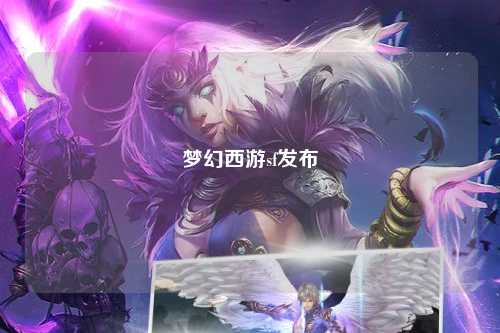 夢幻西游sf發(fā)布