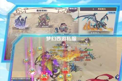 夢幻西游私服