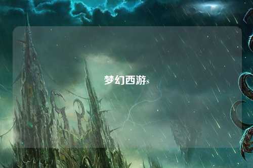 夢(mèng)幻西游s