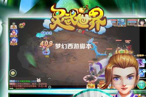 夢幻西游腳本