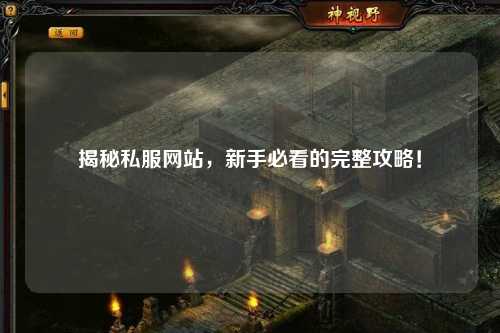 揭秘私服網(wǎng)站，新手必看的完整攻略！