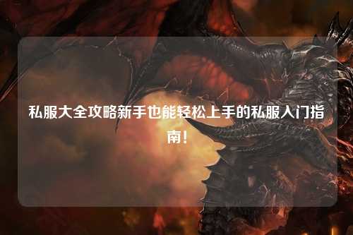 私服大全攻略新手也能輕松上手的私服入門指南！