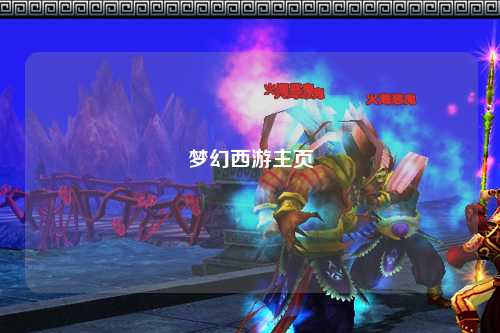 夢(mèng)幻西游主頁(yè)