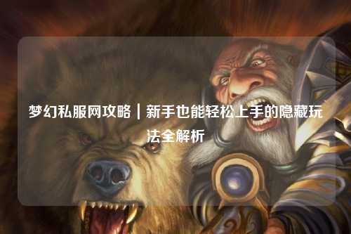 夢(mèng)幻私服網(wǎng)攻略｜新手也能輕松上手的隱藏玩法全解析