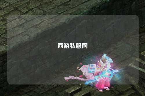 西游私服網(wǎng)