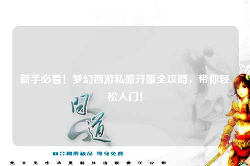 新手必看！夢(mèng)幻西游私服開(kāi)服全攻略，帶你輕松入門！