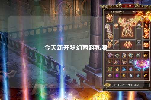 今天新開夢幻西游私服