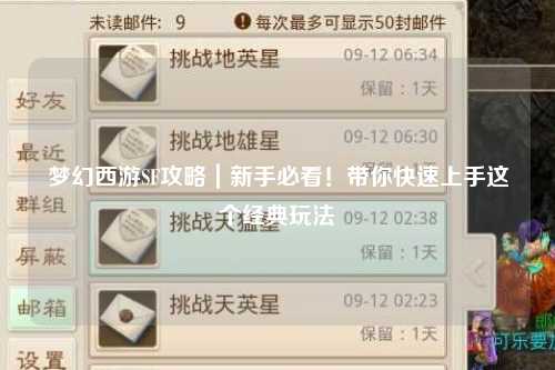 夢幻西游SF攻略｜新手必看！帶你快速上手這個(gè)經(jīng)典玩法