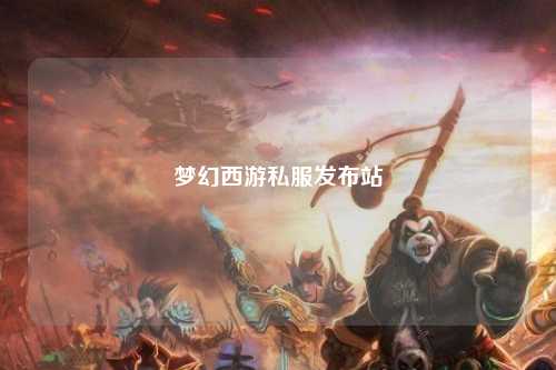 夢幻西游私服發(fā)布站