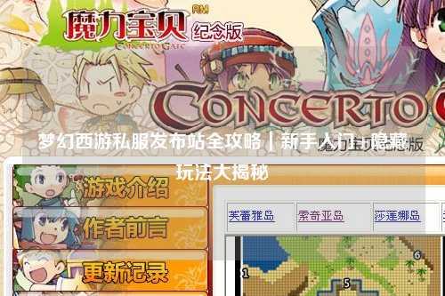 夢(mèng)幻西游私服發(fā)布站全攻略｜新手入門(mén)+隱藏玩法大揭秘