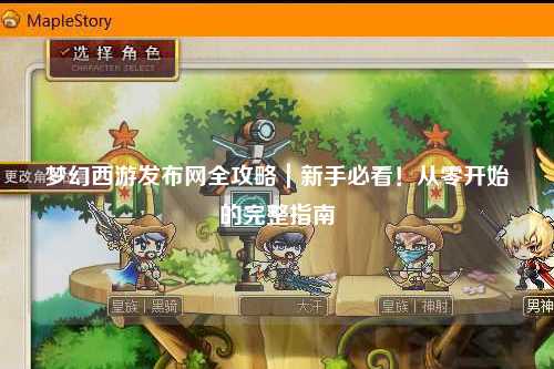 夢(mèng)幻西游發(fā)布網(wǎng)全攻略｜新手必看！從零開始的完整指南